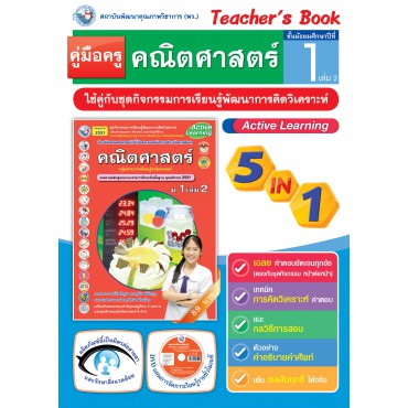 คู่มือครู ชุดกิจกรรมการเรียนรู้พัฒนาการคิดวิเคราะห์ คณิตศาสตร์ ม.1 เล่ม 2 คู่มือครู ชุดกิจกรรมการเรียนรู้พัฒนาการคิดวิเคราะห์ คณิตศาสตร์ ม.1 เล่ม 2